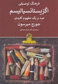 فرهنگ توصیفی اگزیستانسیالیسم
